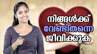 നിങ്ങൾക്ക് വേണ്ടിത്തന്നെ ജീവിക്കുക | Malayalam Motivation Speech | Staywow