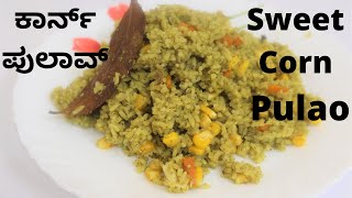 Sweet Corn Pulao Recipe |ಕಾರ್ನ್ ಪುಲಾವ್ | Sweet corn recipes |Pulao recipe|Sweet corn Bath