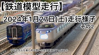 【鉄道模型走行】鉄道カフェはるか2024年1月27日土曜日走行様子その2#鉄道カフェはるか #鉄道模型 #岐阜カフェ #nゲージ