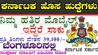 ಬೇಗ ಅರ್ಜಿ ಸಲ್ಲಿಸಿ Per Month 39,100/- Salary Bengaluru Latest Jobs Recruitment |Karnataka Latest Jobs