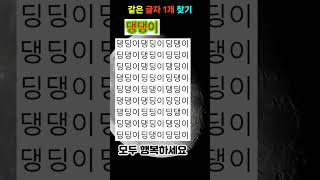 귀여운 댕댕이 좋아하세요? #같은글자찾기 #두뇌게임