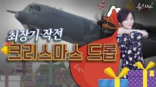 [軍모니 INSIDE] 최장기 작전, 크리스마스 드롭!