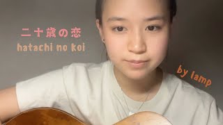 二十歳の恋 (Hatachi No Koi) by lamp (cover)