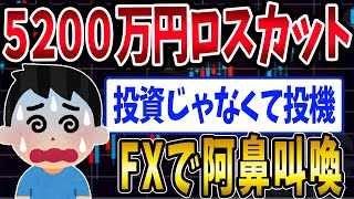 【FX・仮想通貨】ワイ、秒速で５２００万円とかした…私はこうやって人生が狂いました！悲惨な体験談まとめ【ゆっくり解説】