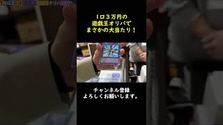 1口3万円の遊戯王オリパでまさかの大当たり！【ヒカル(Hikaru)】#shorts #ヒカル #遊戯王 #オリパ