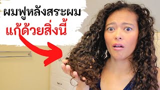 ผมชี้ฟูหลังสระผม!! แก้ปัญหาได้ง่ายๆๆด้วยสิ่งนี้ | สาวิตรี Let's be curly