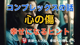 【斎藤一人】コンプレックスの話