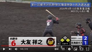 2020/9/13 都市対抗＜１次予選＞敗者復活二次予選決定戦　対 WEEDしらおい