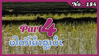 🔴  #Karenstory #Ep:184 မီၤစွ့ၤပီၤ part 4 เรื่องเล่ากะเหรี่ยง