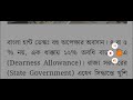 west bengal da news da hike for government employees da latest news today