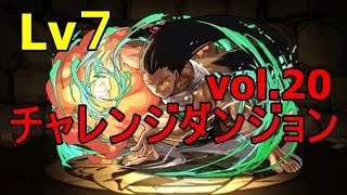 [vol 20]『チャレンジダンジョンLv７【全属性必須／7×6】』LFゴン=フリークス