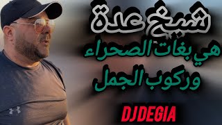 cheikh Adda هي بغات الصحراء و ركوب الجمل live 💯/💯 2024 شيخ عدة لايف جديد 🇩🇿🇹🇳🇲🇦🇱🇾