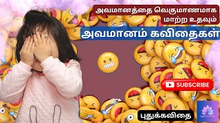 அவமானம் கவிதைகள் | Tamil Kavidhaigal | puthukavithai | vazhkai kavithaikal