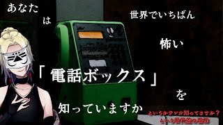 【あなたは世界でいちばん怖い「電話ボックス」を知っていますか】テレカって今も買えるの？【香住蒼／Vtuber】