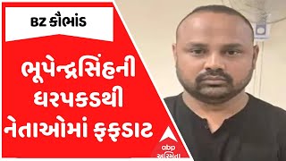 BZ Ponzi Scheme | Bhupendrasinh Zala ની ધરપકડથી નેતાઓમાં ફફડાટ, શરૂ કરી દોડધામ