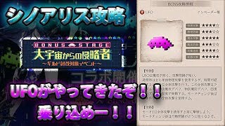 【シノアリス攻略】ギルド対抗イベント BONUS STAGE