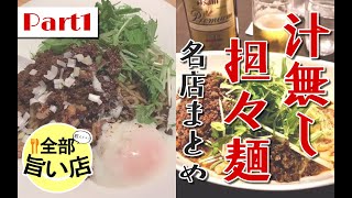 【全部旨い店】シビカラ！汁無し担々麺特集 part01 soupless dan dan noodles