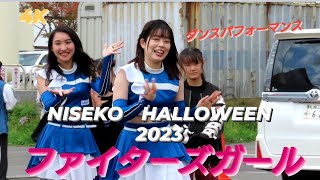 2023.10.8  ファイターズガール（田中杏奈＆志堅原花音）〜NISEKO　HALLOWEEN　2023〜