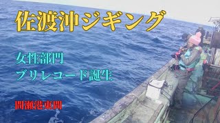 新潟ジギング船【女性部門ブリレコード誕生】間瀬港東間