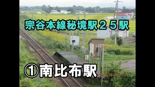 日本一秘境駅が多い宗谷本線 秘境駅２５駅 第１弾 南比布駅