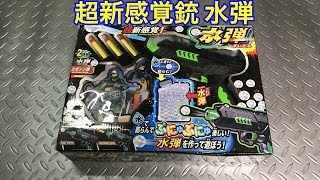 水を使って弾をつくる、超新感覚銃！水弾！