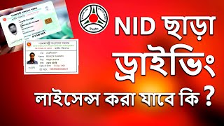 এনআইডি ছাড়া ড্রাইভিং লাইসেন্স করা যাবে কি না, দেখে নিন এক ঝলকে #safi360