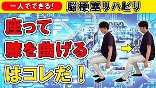 脳梗塞リハビリ！座って膝を曲げるはコレだ！