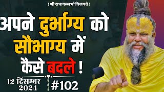 अपने दुर्भाग्य को सौभाग्य में कैसे बदले || Premanand ji maharaj || #bhajanmarg #brijtatva