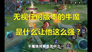 王者荣耀：无视任何版本的牛魔，是什么让他这么强？