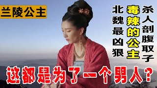 北魏最凶狠毒辣的公主，殺人剖腹取子，但她的惡最終都報應回自身