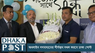 শীর্ষস্থান দখল করবে ঢাকা পোস্ট, আশা ত্রাণ প্রতিমন্ত্রীর | Dhaka Post