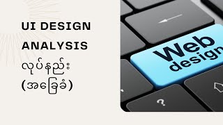 သူများဆွဲထားတဲ့ Web Design ကိုဘယ်လိုအတုယူရမလဲ