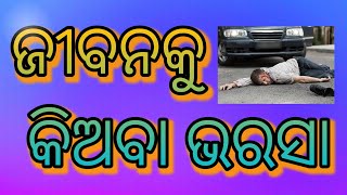 jibanaku ki aba varasa ll ଜୀବନକୁ କି ଅବା ଭରସା ll a odia short video l Amar \u0026 ankita express