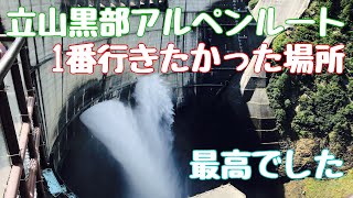 立山黒部アルペンきっぷで行く　黒部ダム　名古屋→富山→信濃大町→名古屋