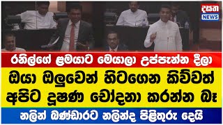 රනිල්ගේ ළමයාට මෙයාලා උප්පැන්න දීලා