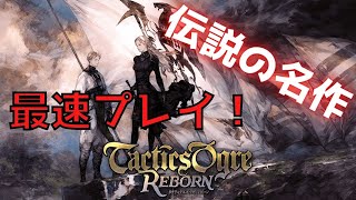 #1🔴【タクティクスオウガリボーン】不朽の名作をプレイ！初見風プレイをしていく！【ネタバレあり】