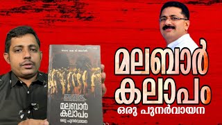 Malabar Kalapam Oru Punarvayana K.T.Jaleel മലബാര്‍ കലാപം ഒരു പുനര്‍വായന കെ.ടി ജലീല്‍ #EndofThePage