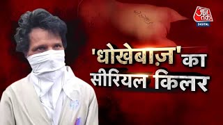 Vardaat: पंजाब का 'धोखेबाज़' सीरियल किलर, 11 हत्याओं का खुलासा, हर बार मांगता था माफी | Crime News