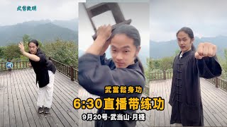 直播带练功9月20日  武當鬆身功法 每日早6:30分 wudang Tai chi Tutorial