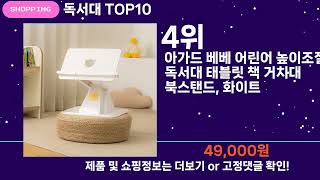 쇼팡맨TV 독서대 TOP10 l 잘나가는 인기상품 꿀매물 핫아이템 추천