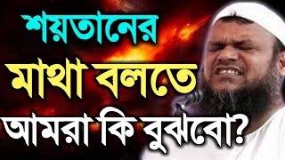 শয়তানের মাথা বলতে আমরা কি বুঝবো??bangla waz shot  video 2018 আব্দুর রাজ্জাক বিন ইউসুফ