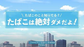 【小中学生向け喫煙防止啓発動画】 たばこのこと知ってる？ ～たばこは絶対ダメだよ！～