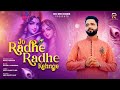 Jo Radhe Radhe Kehnge || Rohit Kapoor || Janmashtami Special || Rk Records 2024