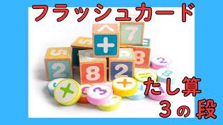 【七田式右脳教育】フラッシュカード/たし算『３の段』