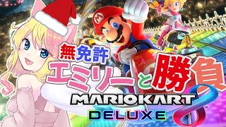 【マリオカート8DX】かかってこい！クリスマスに無免許エミリーとマリカーで勝負だあああああ【視聴者参加型/エミリー】