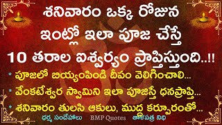 శనివారం ఒక్క రోజైన ఇంట్లో ఇలా పూజ చేస్తే 10 తరాల ఐశ్వర్యం ప్రాప్తిస్తుంది 100% | Dharma Sandehalu