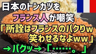 衝撃！外国人が日本のトンカツ屋で「所詮はフランス料理のパクリだろ？笑わせないでくれ！」パクッ→表情が一変→その直後の一言がｗｗ【海外の反応】