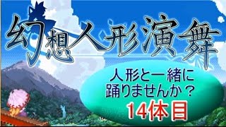 【幻想人形演舞】人形と一緒に踊りませんか？ 14体目【秋雨秋風】