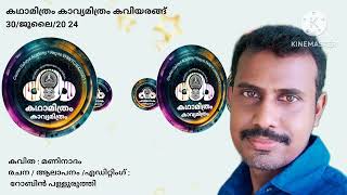 കവിത : മണിനാദം രചന / ആലാപനം /എഡിറ്റിംഗ് : റോബിൻ പള്ളുരുത്തി