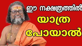 ഈ നക്ഷത്രത്തിൽ യാത്ര പോയാൽhttps://www.youtube.com/c/ആത്മപ്രദക്ഷിണം